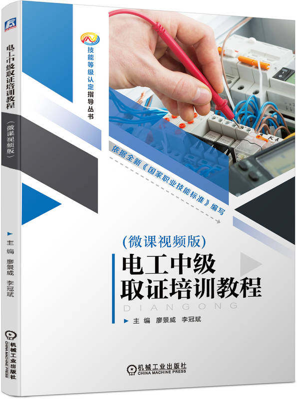 电工中级取证培训教程（微课视频版）    廖景威 李冠斌    电工 培训教材 9787111751380 机械工业出版社