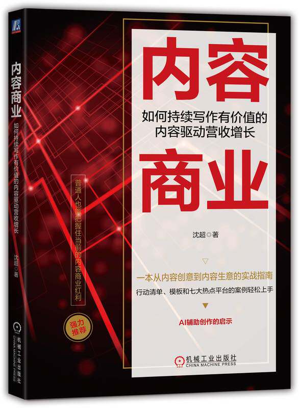 机械工业出版社内容商业 如何持续写作有价值的内容驱动营收增长 沈超 个体崛起 影响力 新媒体 知识付费 斜杠 网络营销