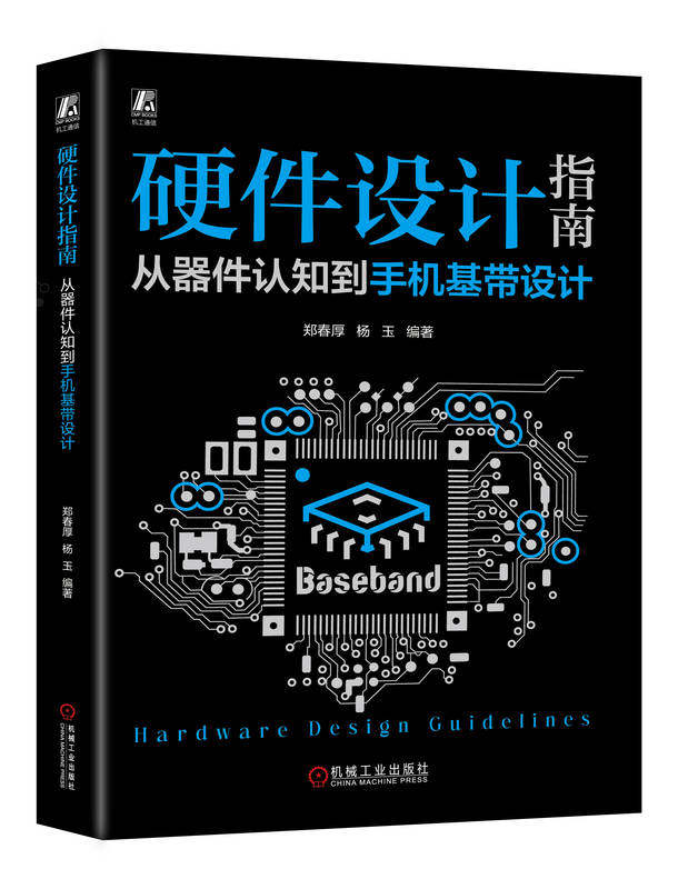 硬件设计指南 从器件认知到手机基带设计 郑春厚 杨玉 电容 磁珠 模拟电路 信号完整性 电源完整性 音频 传感器 充电