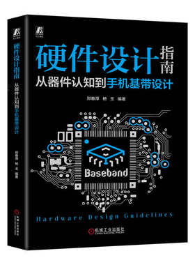 硬件设计指南 从器件认知到手机基带设计 郑春厚 杨玉 电容 磁珠 模拟电路 信号完整性 电源完整性 音频 传感器 充电