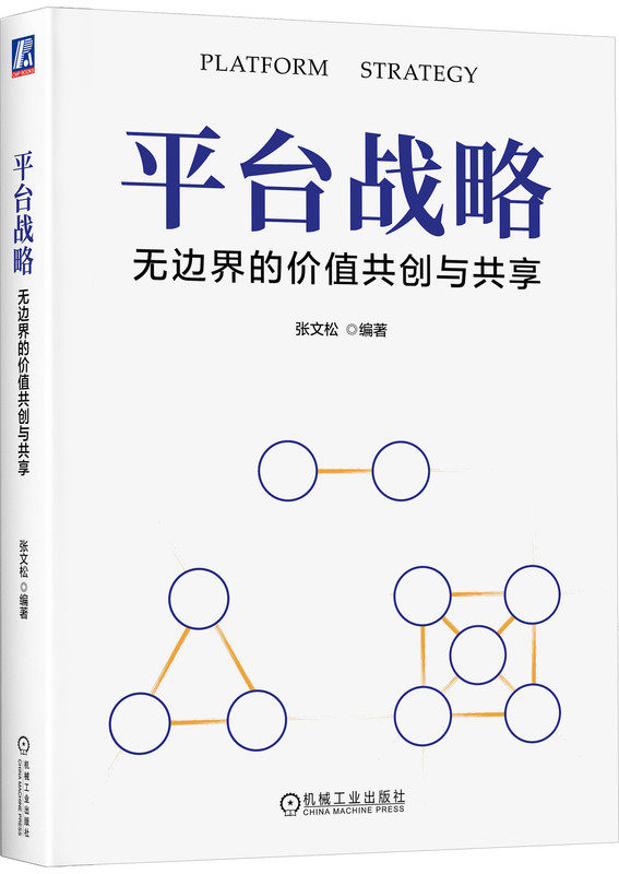 平台战略 无边界的价值共创与共享 张文松 平台战略的核心是多边市场内部化 9787111742678 机械工业出版社