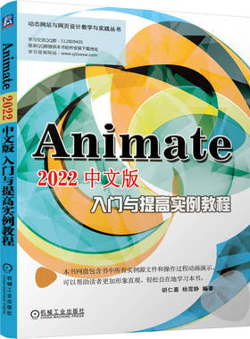 Animate 2022中文版入门与提高实例教程 动态网页 网站设计 动画制作 Flash HTML5 SVG WebGL 机械工业出版社