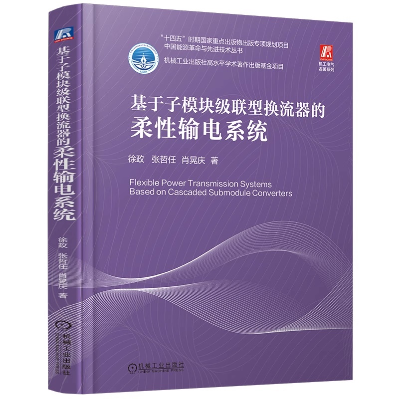 基于子模块级联型换流器的柔性输电系统 换流器 谐波 消除 控制 保护 主电路设计 绝缘配合 建模 仿真 电力系统