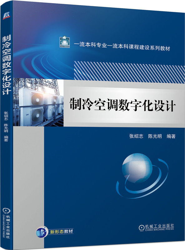 制冷空调数字化设计 张绍志 陈光明 本科系列教材 9787111729303 机械工业出版社