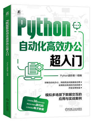 Python自动化高效办公超入门 Python进阶者 运算符 条件语句 函数 自动化办公 数据爬虫 数据库操作 界面开发 编程技巧