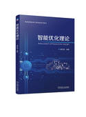智能优化理论 吴正言 普通高等教育系列教材 机械工业出版 书籍 9787111744917 社 正版