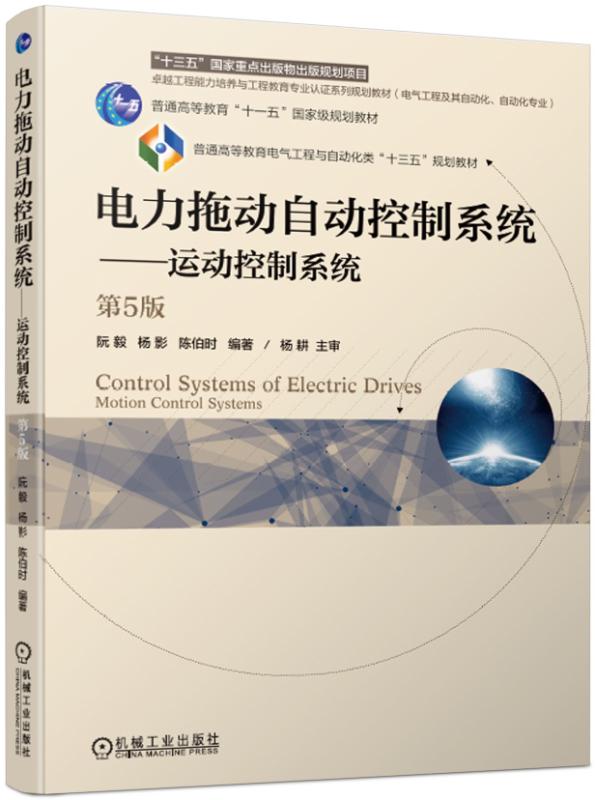 官网正版 电力拖动自动控制系统 运动控制系统 第5版 阮毅 杨影 陈伯时 普通高等教育十一五规划教材机械工业出版社