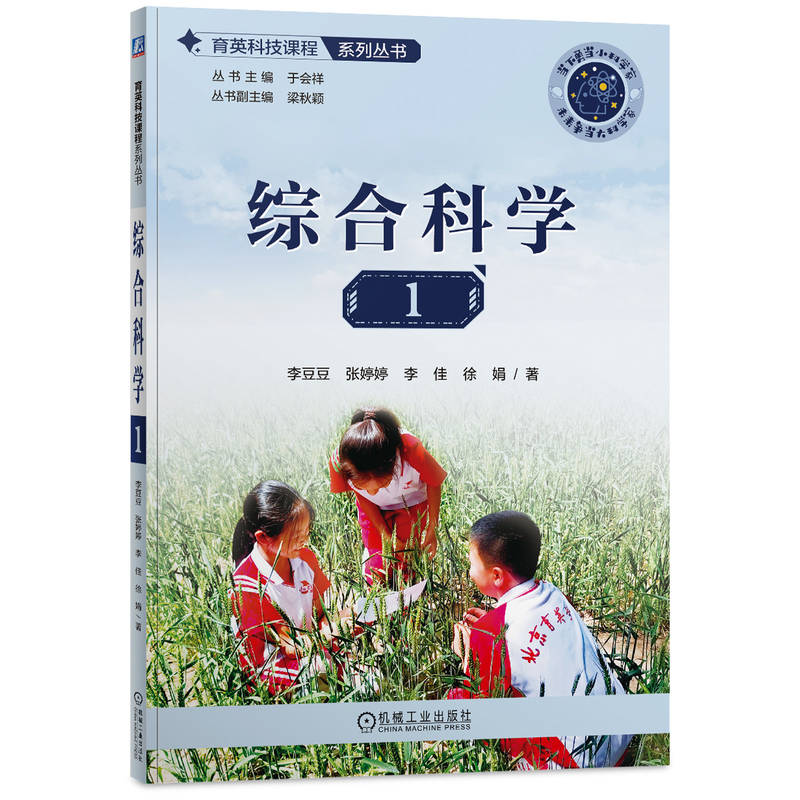 育英科技课程系列丛书 综合科学1 李豆豆 张婷婷 李佳 徐娟 9787111758839 机械工业出版社