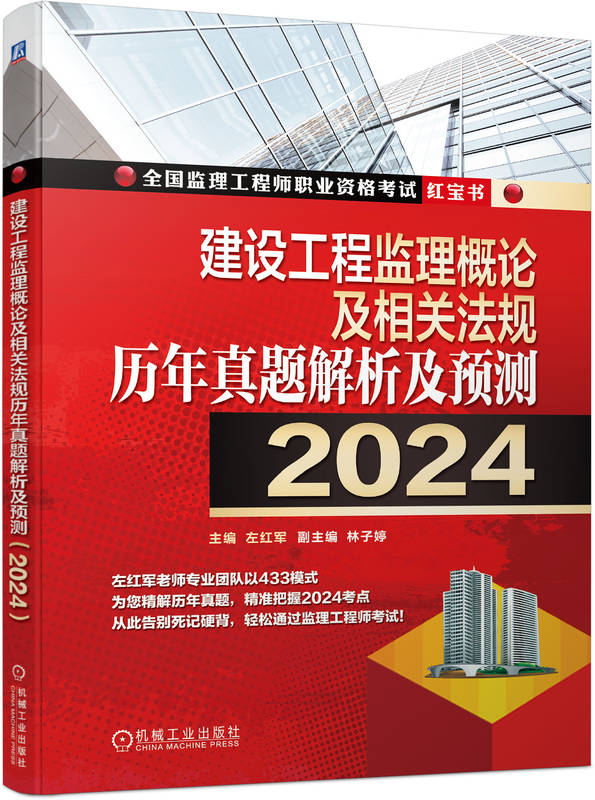 建设工程监理概论及相关法规历年真题解析及预测 2024 左红军 教授 主编 做真题看解析就能通关 9787111746522