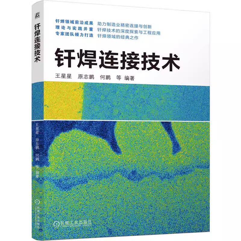 正版书籍 钎焊连接技术 王星星 原志鹏 何鹏 接头设计 服役可靠性 钎焊工艺 安全防护 钎焊设备 有色金属钎焊 机械工业出版社