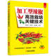 任艳云 社 手把手教你学技术 机械工业出版 9787111722113 朱丽梅 刘艳芝 一本足够 要点详解 加工型辣椒高效栽培关键技术 正版