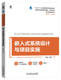 嵌入式 系统设计与项目实施 机械工业出版 正版 社 9787111724766 书籍 高等职业教育系列教材 杜锋