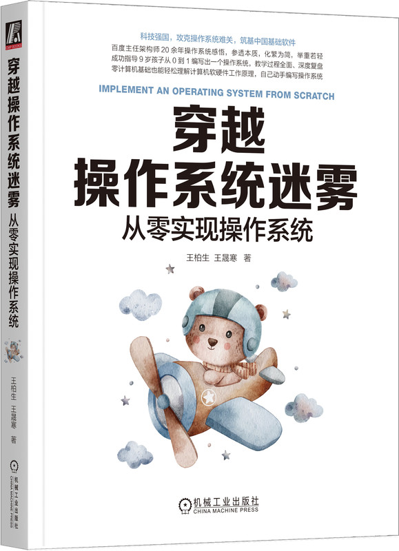 穿越操作系统迷雾 从零实现操作系统 王柏生 王晟寒 处理器 内存 总线 机器语言 编译器 进程管理 中断 调度 调用 通信