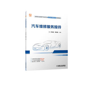 汽车维修服务接待 罗海英 覃炳露 9787111703884 高等职业教育汽车类专业活页式新形态创新教材