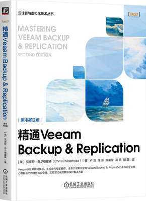 精通Veeam Backup & Replication（原书第2版） Chris Childerh 深入介绍持续数据保护等高级概念 9787111727408