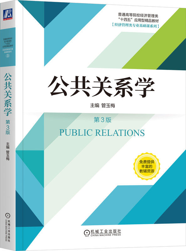 公共关系学 第3版 管玉梅 夏冬艳 王新爱 陆璐 詹达谋 普通高等院校教材 9787111732143 机械工业出版社