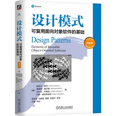 正版书籍 设计模式：可复用面向对象软件的基础（精装版） Erich Gamma 9787111760238 机械工业出版社