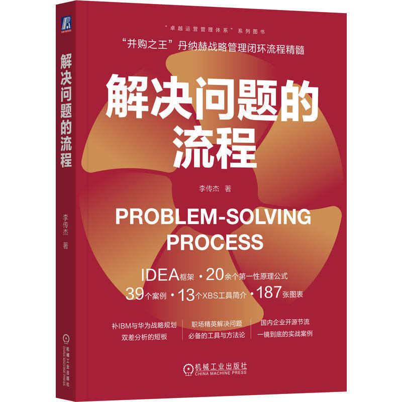 正版包邮 解决问题的流程 李传杰 PSP 解决问题 卓越运营 丹纳赫 丰田 麦肯锡 IDEA框架 改善 差距分析 现场主义 机械工业出版社