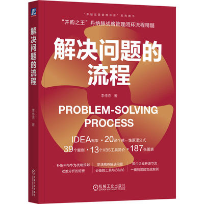 解决问题的流程 李传杰 PSP 解决问题 卓越运营 丹纳赫 9787111799184 机械工业出版社jx书籍
