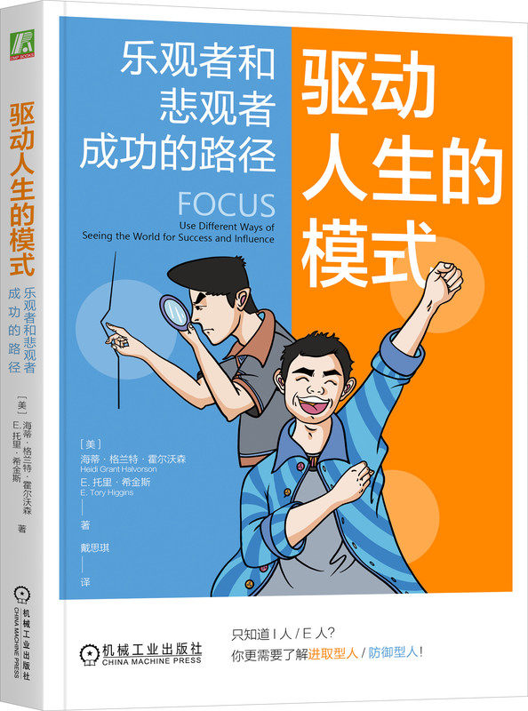 驱动人生的模式 乐观者和悲观者成功的路径 海蒂 格兰特 霍尔沃森 心理学 动机 人格 防御 成功 人际关系 沟通 影响力 - 实物图