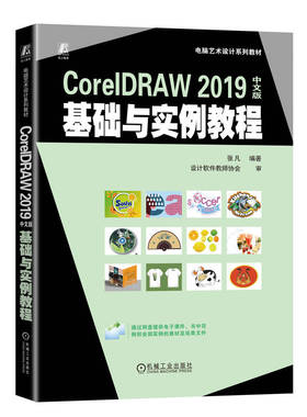 正版书籍 CorelDRAW 2019中文版基础与实例教程 张凡 高等学校系列教材 9787111736721 机械工业出版社