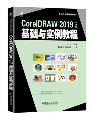 CorelDRAW 2019中文版基础与实例教程 张凡 高等学校系列教材 9787111736721 机械工业出版社