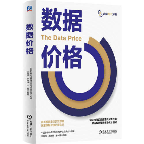 数据价格 中国价格协会数据价格专业委员会 数据 公共数据 价格 价格评估 数据要素 定价 人工智能 企业管理 价格政策
