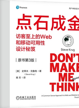 点石成金：访客至上的Web和移动可用性设计秘笈（原书第3版）（精装版） Steve Krug 9787111759256 机械工业出版社