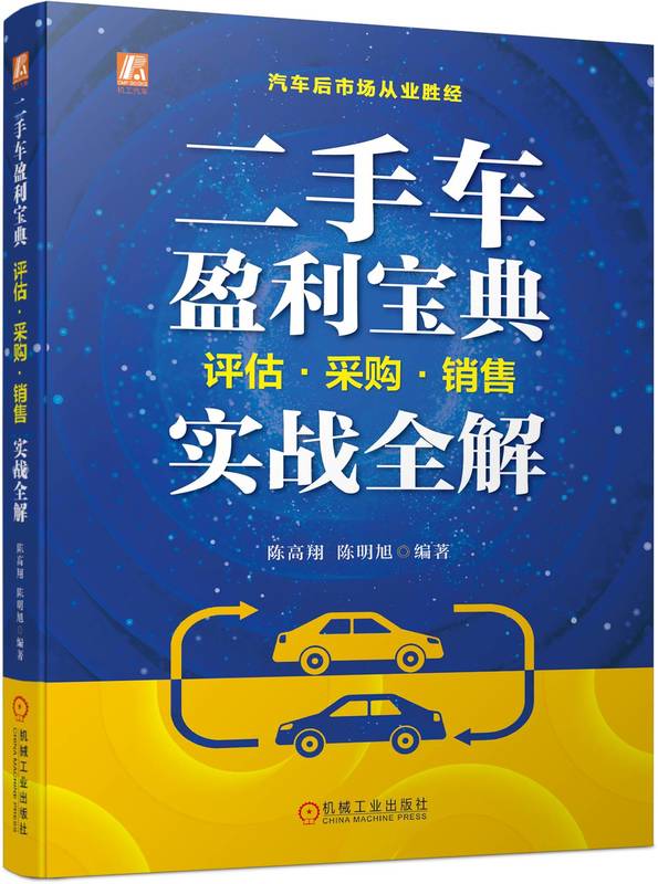 二手车盈利宝典 评估采购销售实战全解 陈高翔 陈明旭 组织架构 市场营销 业务管理 鉴定评估 工具方法 价格估算 话术