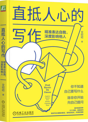 直抵人心的写作 精准表达自我 深度影响他人 文叨叨 提供信息价值 清晰到位 逻辑顺畅 结构模板 说服 现场感 语言质感