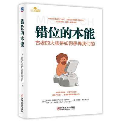 错位的本能 古老的大脑是如何愚弄我们的 身体生活在21世纪 大脑却还停留在石器时代 这让你失控 痛苦 疲惫不堪