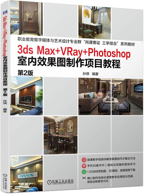 3dsMax+VRay+Photoshop室内效果图制作项目教程 第2版 孙琪 9787111748359 机械工业出版社