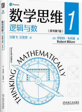 数学思维1: 逻辑与数（原书第7版） Robert Blitzer 9787111735632 机械工业出版社
