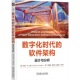 Langer 社 数字化时代 机械工业出版 9787111763741 哥伦比亚大学教授撰写 Arthur 软件架构：设计与分析 书籍 正版