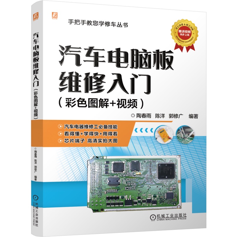 汽车电脑板维修入门（彩色图解+视频） 陶春雨 陈洋 郭修广 汽车 电气 维修电工 电工入门 微课视频 彩色 机械工业出版社
