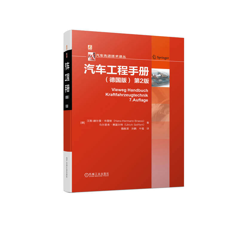 正版书籍 汽车工程手册 德国版 第2版 Hans-Hermann Braess 9787111703310 汽车先进技术译丛 机械工业出版社