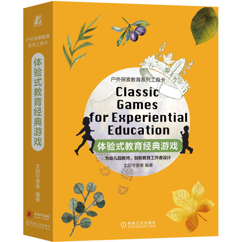 体验式教育经典游戏 太阳守望者 9787111692263 户外探索教育系列工具卡