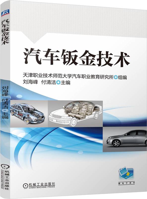 汽车钣金技术 彩色印刷 刘海峰  付清洁 9787111759331 机械工业出版社
