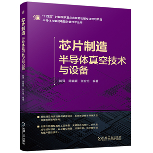 机械工业出版 9787111798132 社jx书籍 芯片制造 芯片制造——半导体真空技术与设备