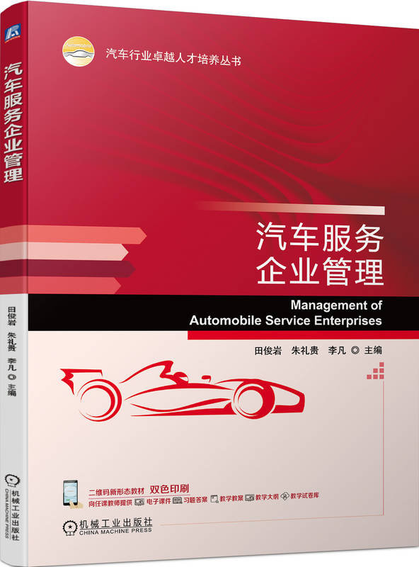 汽车服务企业管理 田俊岩  朱礼贵  李凡 9787111752332 机械工业出版社