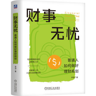 正版包邮 财事无忧：普通人如何做好理财规划 李璞 财富管理 资产配置 健康保障 房产购置 养育 品质养老 财富传承 机械工业出版社