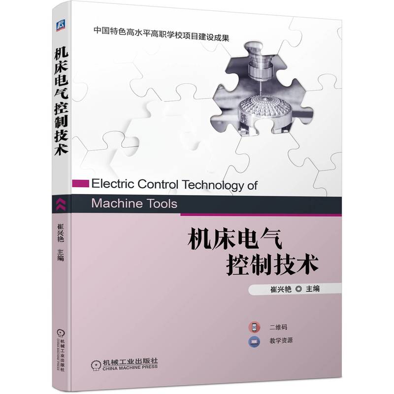 机床电气控制技术 崔兴艳 9787111704379 中国特色高水平高职学校项目建设成果