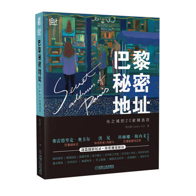 巴黎秘密地址 光之城的20家精选店 杨羽箫 Cedric Yon  9787111706809 机械工业出版社