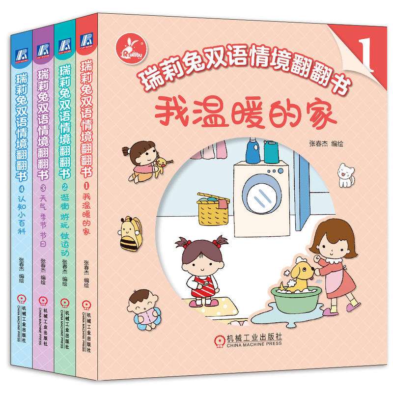瑞莉兔双语情境翻翻书 我温暖的家 逛街 游玩 做运动 天气 季节 节日 认知小百科 9787111731245 低幼启蒙 英语启蒙