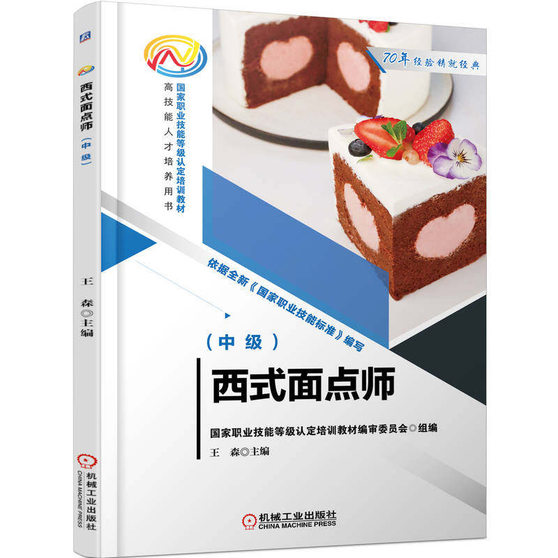西式面点师（中级） 王森 9787111712886 国家职业技能等级认定培训教材  高技能人才培养用书