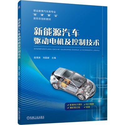 新能源汽车驱动电机及控制技术 赵海宾 刘国新 9787111758327 机械工业出版社