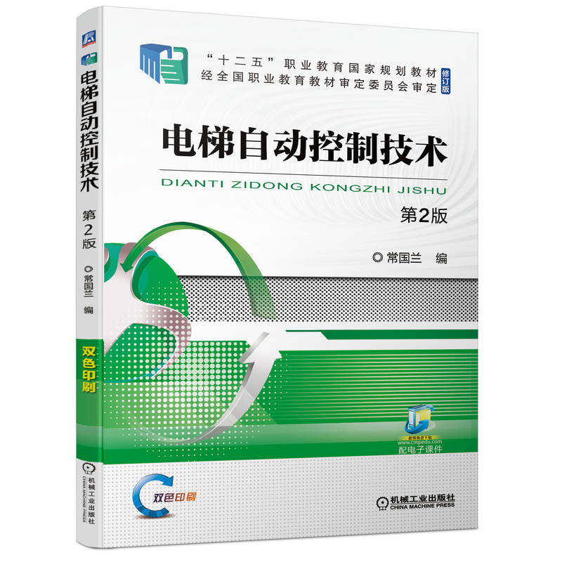 电梯自动控制技术 第2版 常国兰 9787111704010 “十二五”职业教育国家规划教材(修订版)