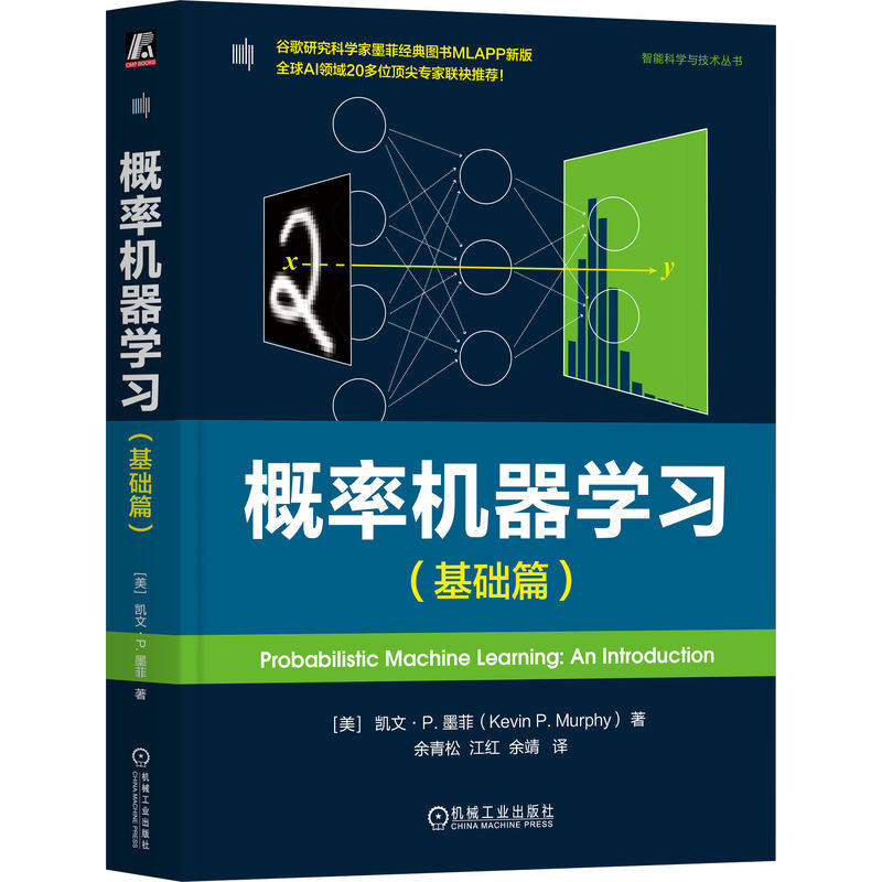 正版书籍 概率机器学习（基础篇） [美]凯文·P. 墨菲 强化学习 概率模型 决策理论 信息论 优化理论 线性模型 机械工业出版社