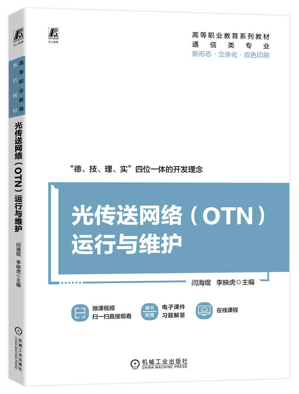 以华为OTN OptiX OSN 1800Ⅴ型设备为载体