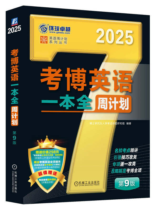 考博英语一本全周计划 第9版 赠送“考博英语全项技巧点拨”课程和“全项通关精题精讲班备考”课程 机械工业出版社
